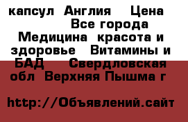 Cholestagel 625mg 180 капсул, Англия  › Цена ­ 8 900 - Все города Медицина, красота и здоровье » Витамины и БАД   . Свердловская обл.,Верхняя Пышма г.